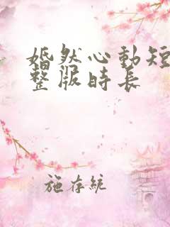 婚然心动短剧完整版时长