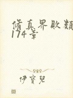 修真界败类 第174章