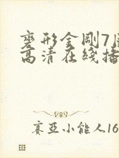 变形金刚7国语高清在线播放