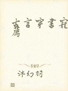 古言穿书宠文推荐