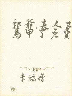 祁爷,夫人又掉马甲了免费阅读正版