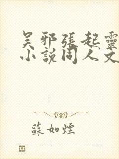 吴邪张起灵cp小说同人文