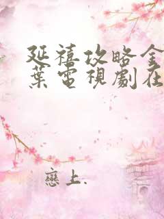 延禧攻略金枝玉叶电视剧在线观看