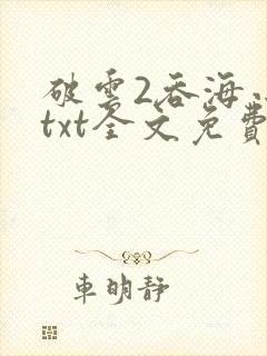 破云2吞海小说txt全文免费下载