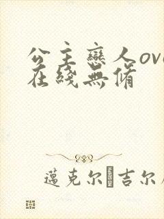 公主恋人ova在线无修