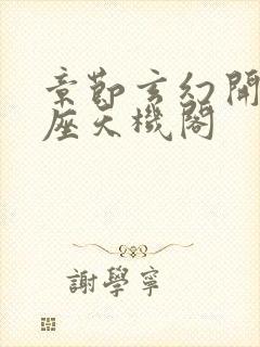 章节玄幻开局一座天机阁