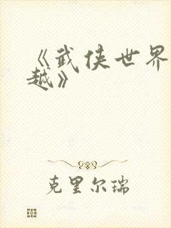 《武侠世界大穿越》