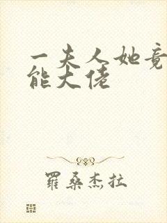 一夫人她竟是全能大佬