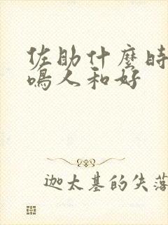 佐助什么时候和鸣人和好