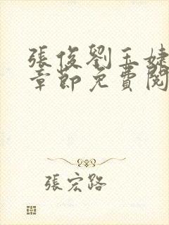 张俊刘玉婕最新章节免费阅读