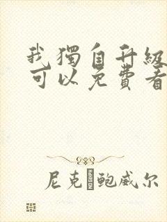 我独自升级哪里可以免费看