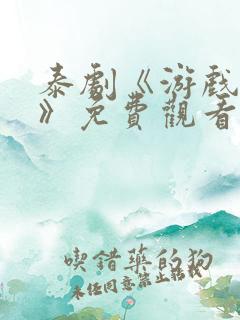 泰剧《游戏幻影》免费观看全集