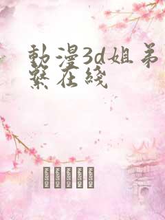 动漫3d姐弟关系在线