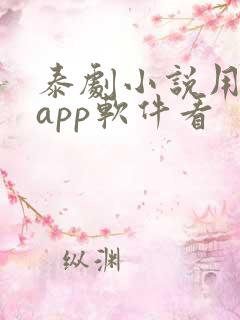 泰剧小说用什么app软件看