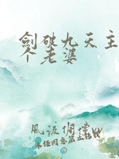 剑破九天主角几个老婆