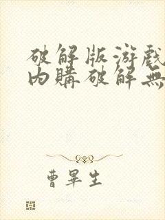 破解版游戏大全内购破解无限版a