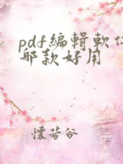 pdf编辑软件哪款好用