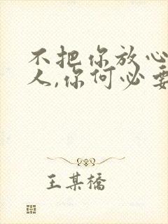 不把你放心上的人,你何必要把他放心上