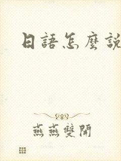 日语怎么说谢谢