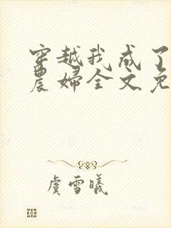 穿越我成了已婚农妇全文免费阅读