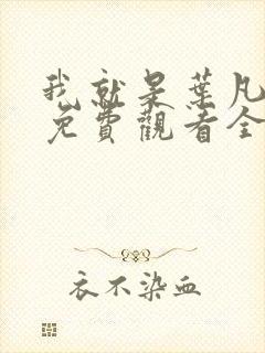 我就是叶凡短剧免费观看全集