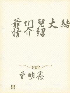 爷们儿大结局剧情介绍