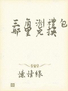 三角洲礼包码在哪里兑换