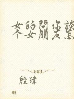 女的问你谈过几个女朋友怎么回复