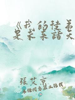 《我的徒弟们都是未来诸天大佬》漫画