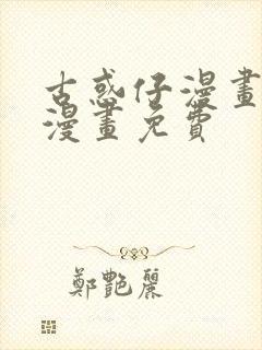 古惑仔漫画在线漫画免费