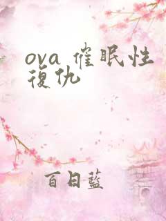 ova 催眠性复仇