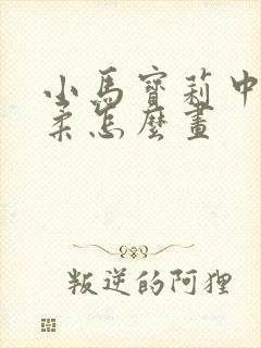 小马宝莉中的柔柔怎么画