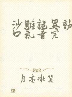 沙雕诡异动画一口气看完