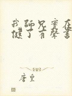 我师兄实在太稳健了有声书