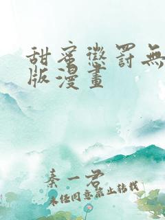 甜蜜惩罚无删减版漫画