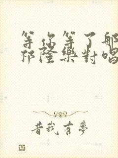 等你等了那么久祁隆乐对唱