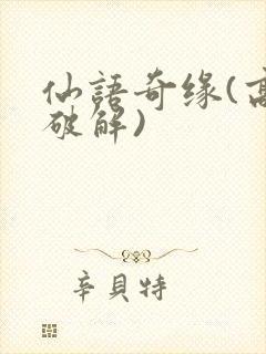仙语奇缘(高爆破解)