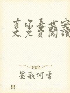 有你长世安好全文免费阅读无弹窗