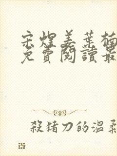 宋煜姜叶楠全文免费阅读最新章节