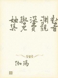 她与深渊对峙全集免费观看