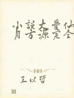 小说大爱仙尊古月方源完全版