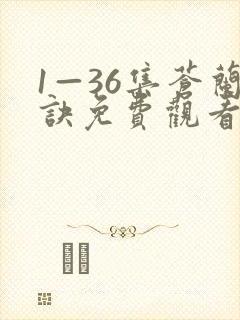 1—36集苍兰诀免费观看电视剧