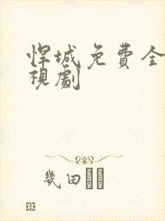 悍城免费全集电视剧