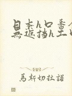 日本h口番全彩无遮挡h工口亚洲美女色视