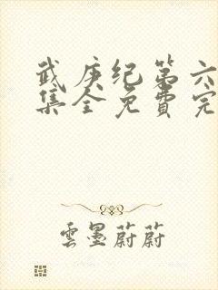 武庚纪第六季全集全免费完整播放