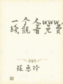 一个人www在线观看免费高清完整版