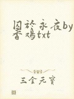 囚于永夜by麦香鸡txt