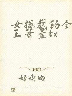 女总裁的全能兵王萧晨tx