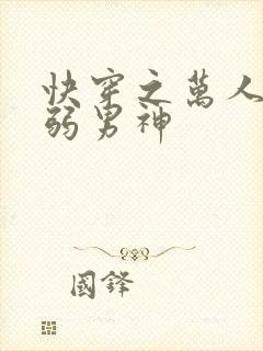 快穿之万人迷病弱男神