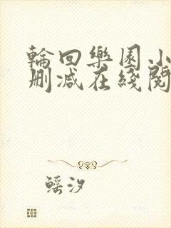 轮回乐园小说无删减在线阅读